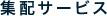 集配タイトル