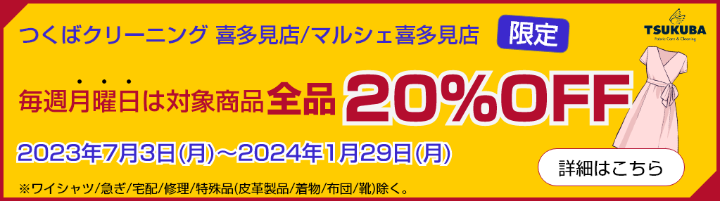 毎週月曜日は全品20％OFF