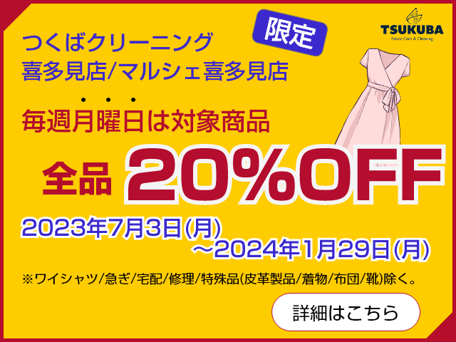 毎週月曜日は全品20％OFF