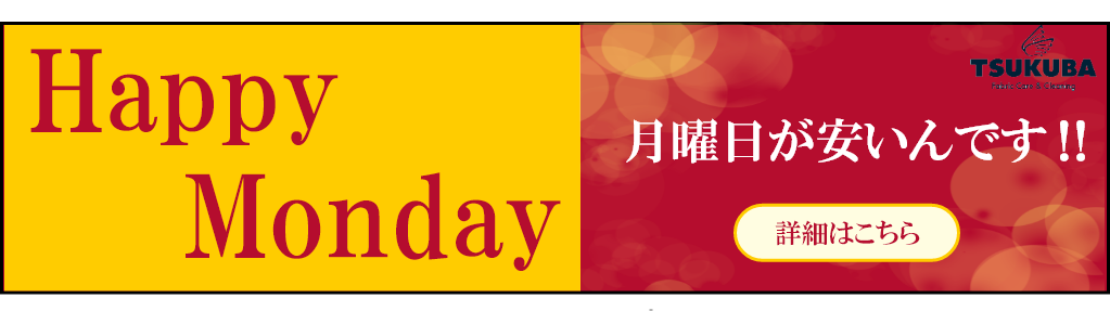 毎週月曜日は全品20％OFF