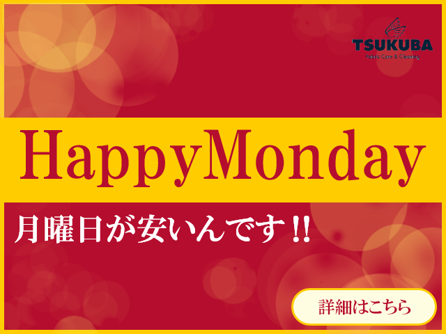 毎週月曜日は全品20％OFF