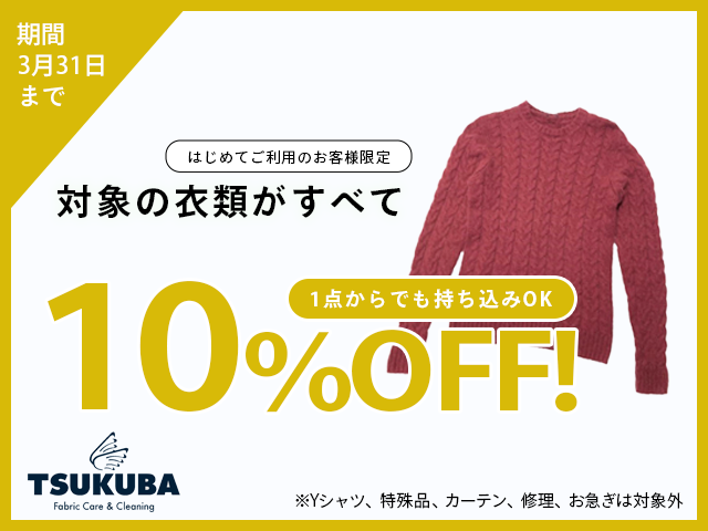 3月クリーニング10%OFFキャンペーン