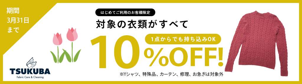 3月クリーニング10%OFFキャンペーン
