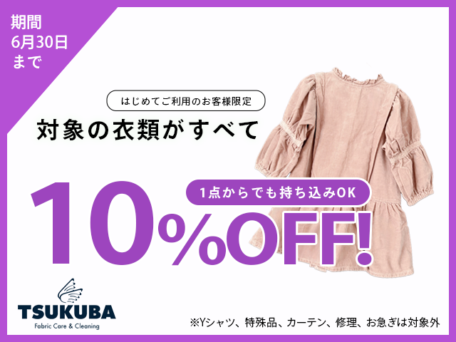 6月クリーニング10%OFFキャンペーン