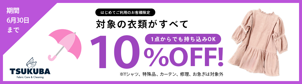 6月クリーニング10%OFFキャンペーン