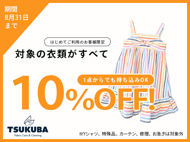 8月クリーニング10%OFFキャンペーン