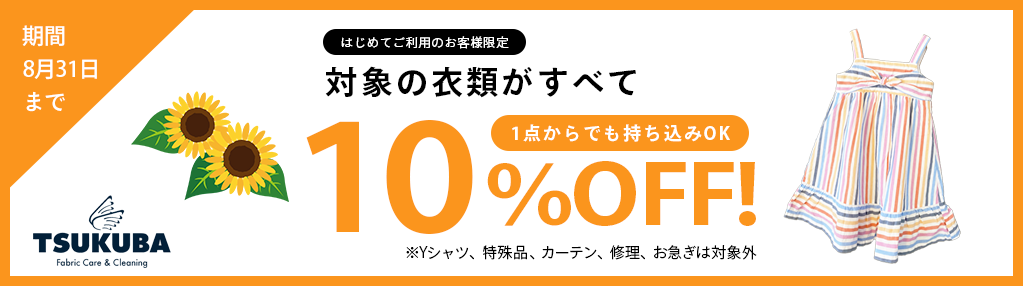 8月クリーニング10%OFFキャンペーン