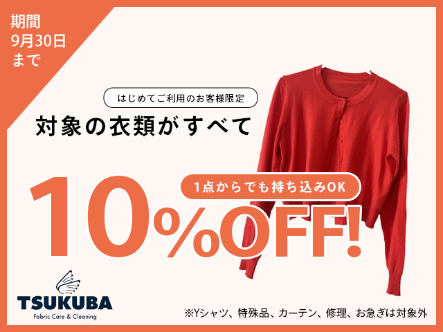 9月クリーニング10%OFFキャンペーン
