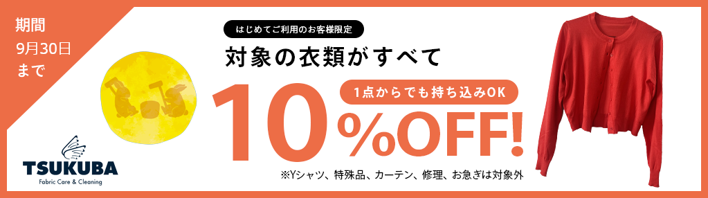 9月クリーニング10%OFFキャンペーン