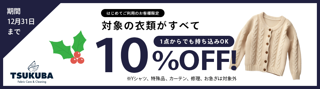クリーニング10%OFFキャンペーン