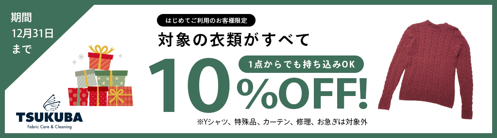 クリーニング10%OFFキャンペーン