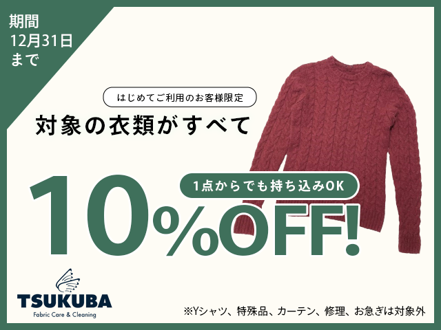 クリーニング10%OFFキャンペーン
