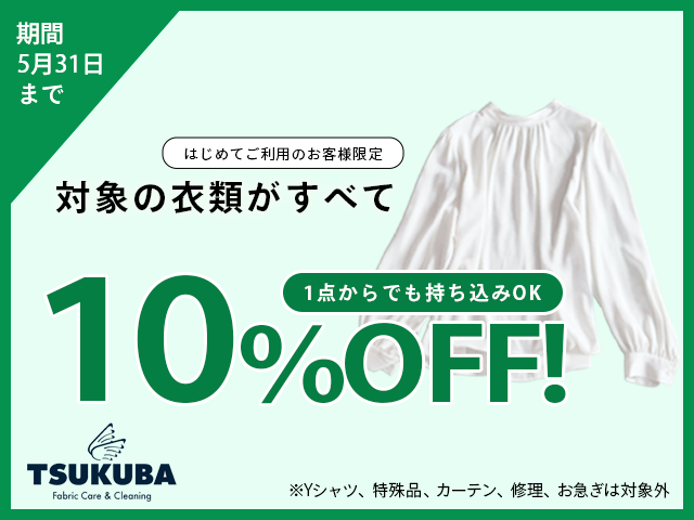 クリーニング10%OFFキャンペーン