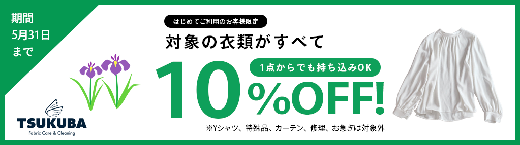 クリーニング10%OFFキャンペーン