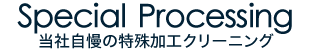 当社自慢の特殊加工クリーニング