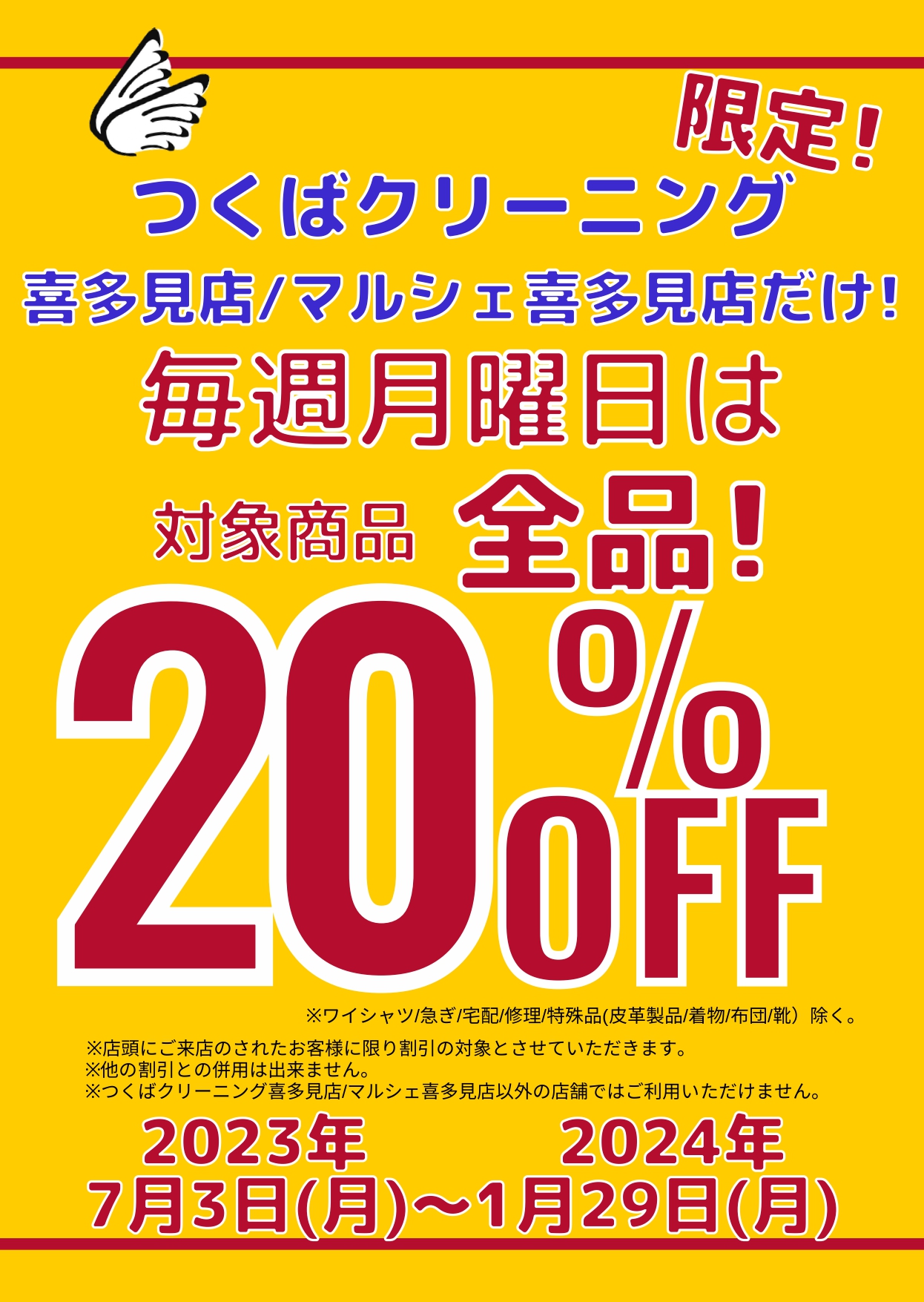 毎週月曜日は全品20%OFF