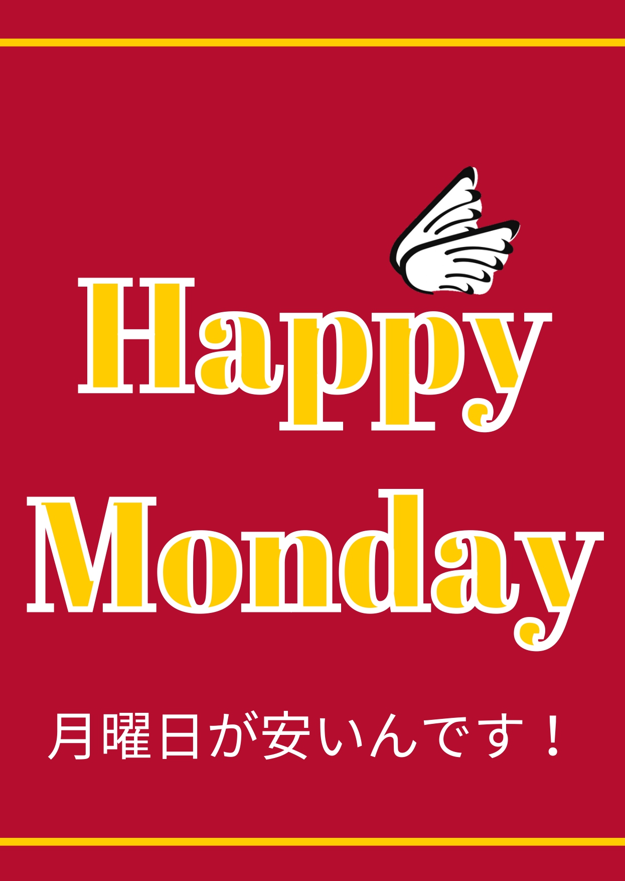 HAPPY MONDAY　月曜日が安いんです！