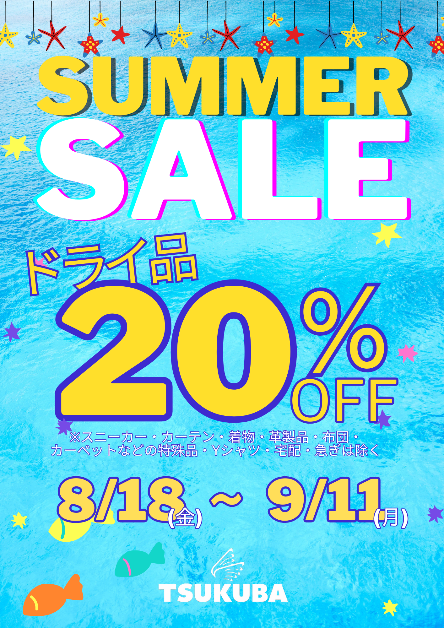 夏のドライ品20％OFFセール！