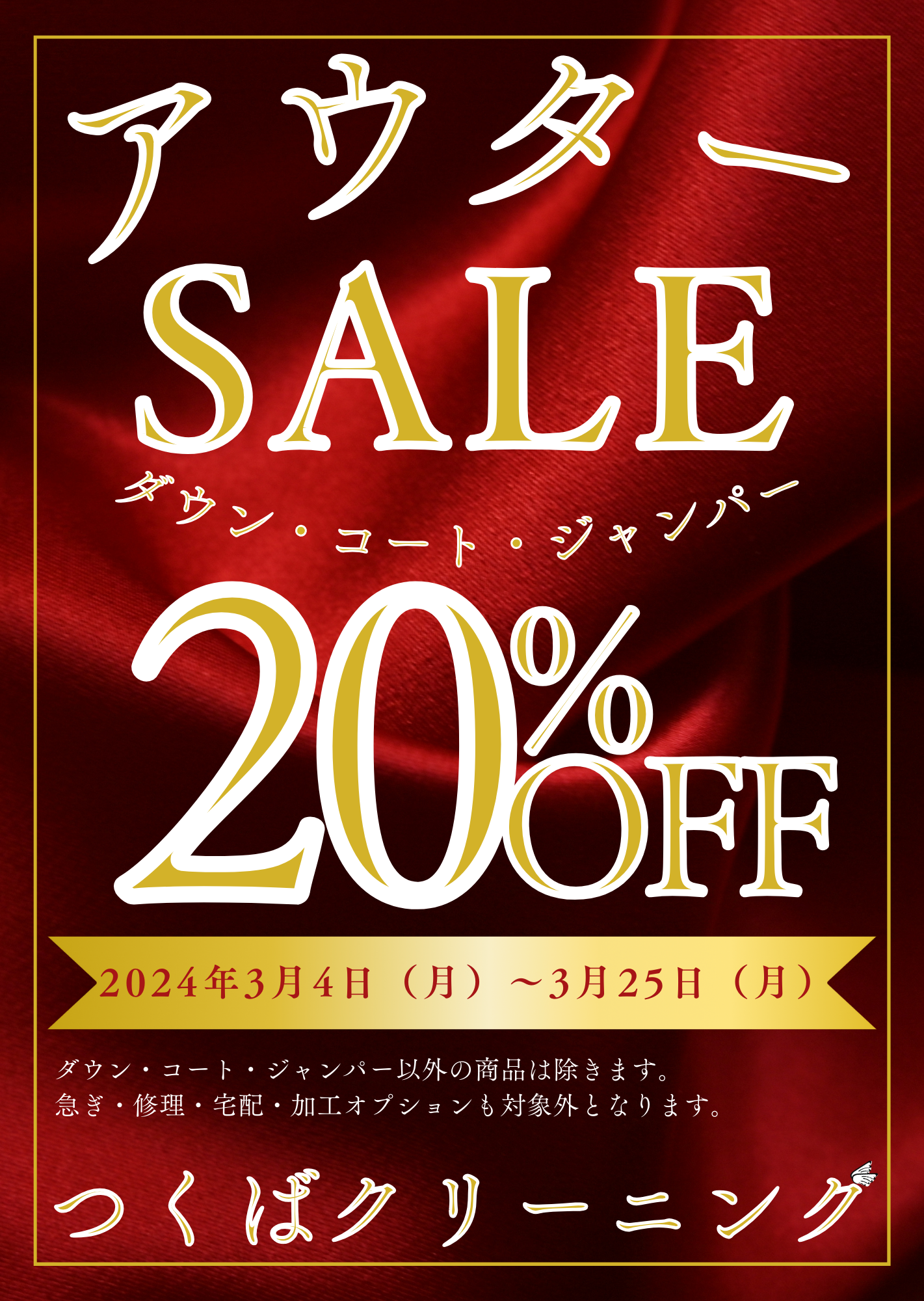 アウター類20%OFFセール開催!