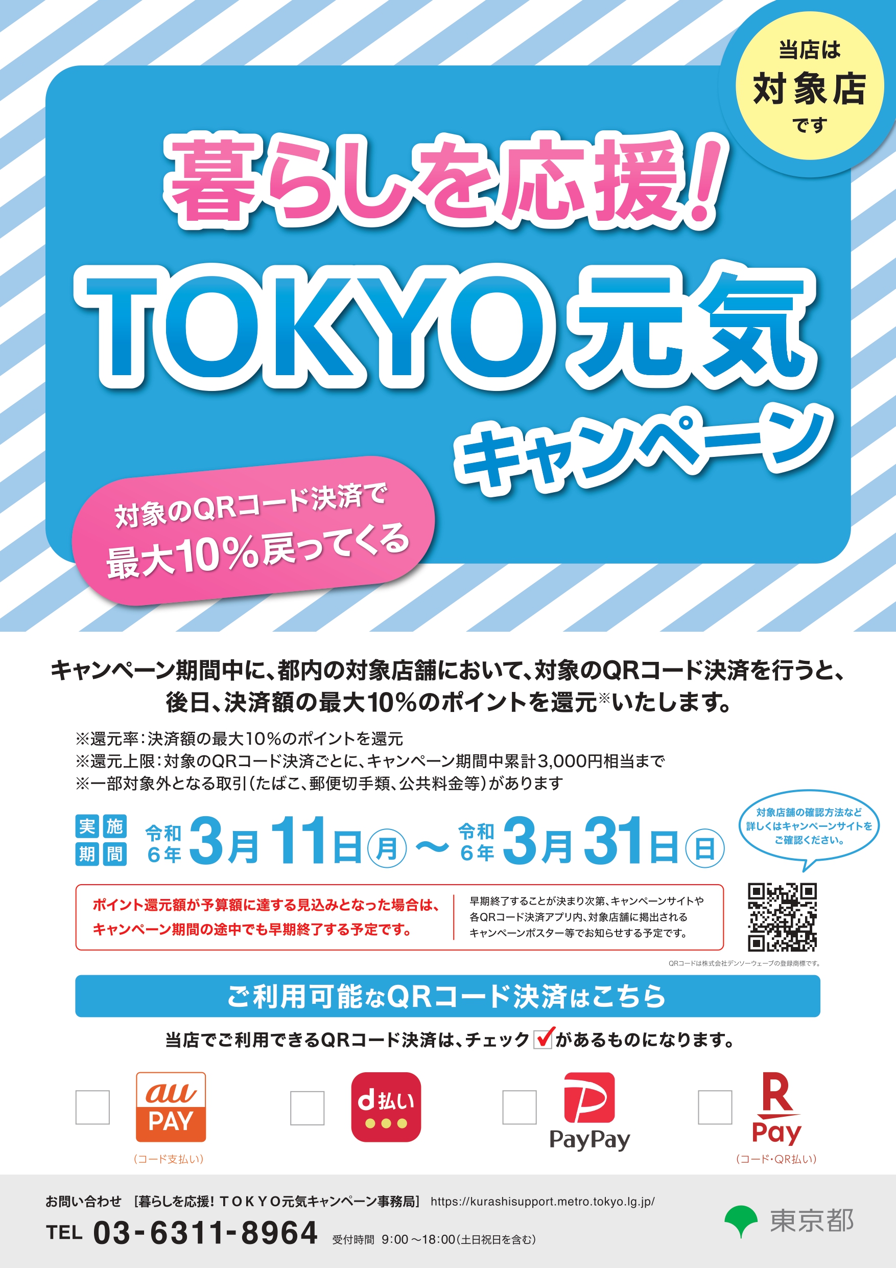 暮らしを応援！TOKYO元気キャンペーン