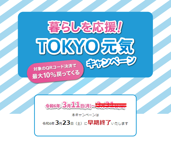 暮らしを応援！TOKYO元気キャンペーン