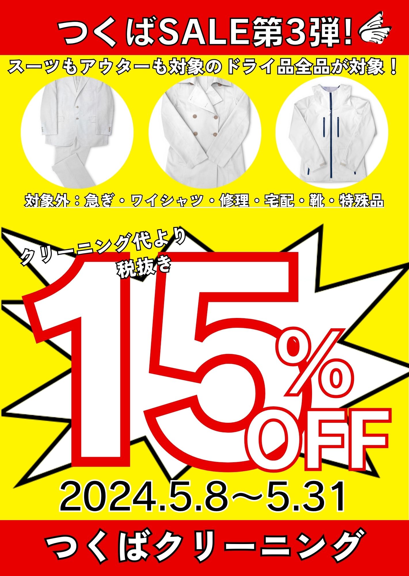 つくばSALE第3弾!