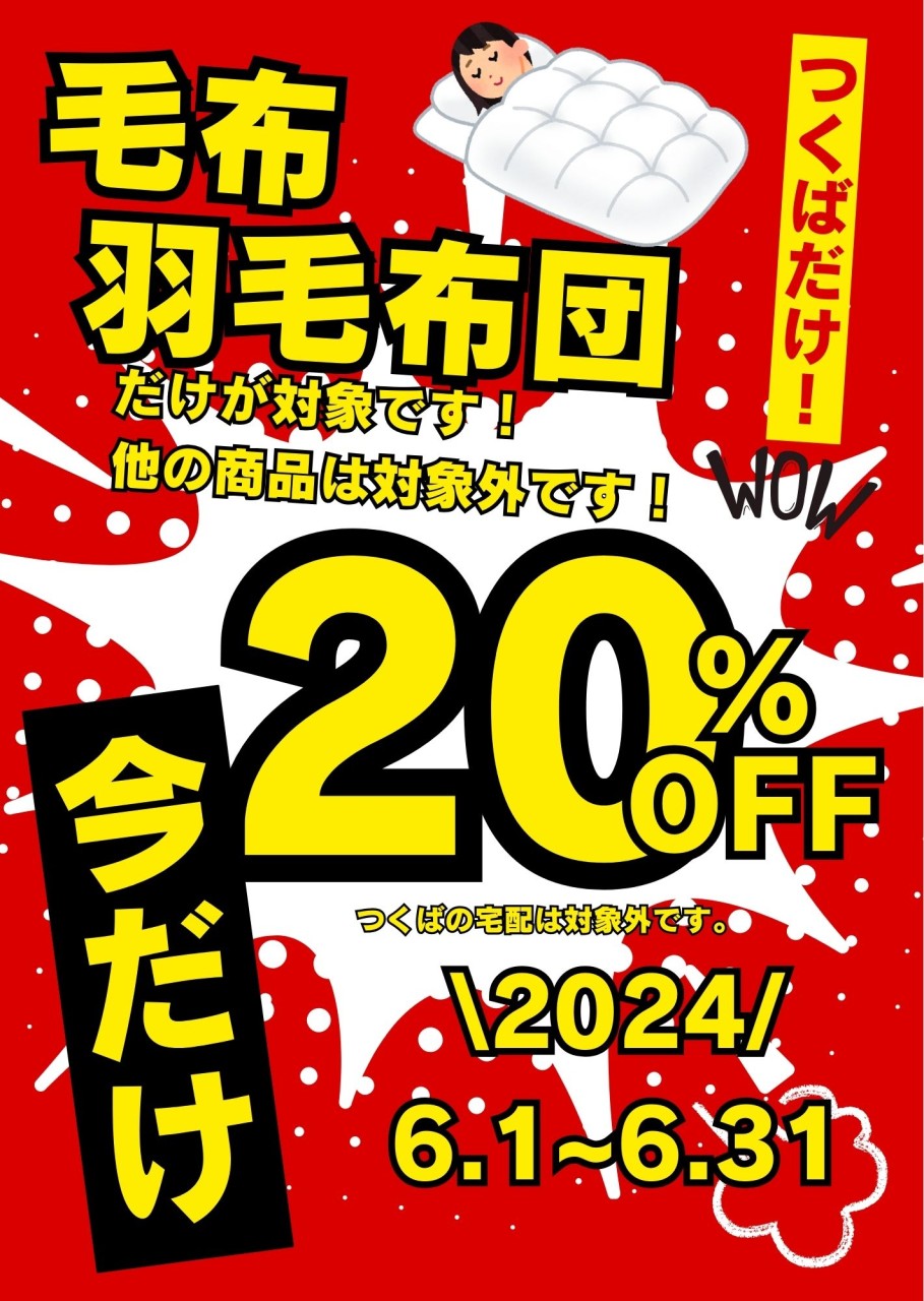 羽毛布団・毛布・羽毛肌掛け20％OFFセール!