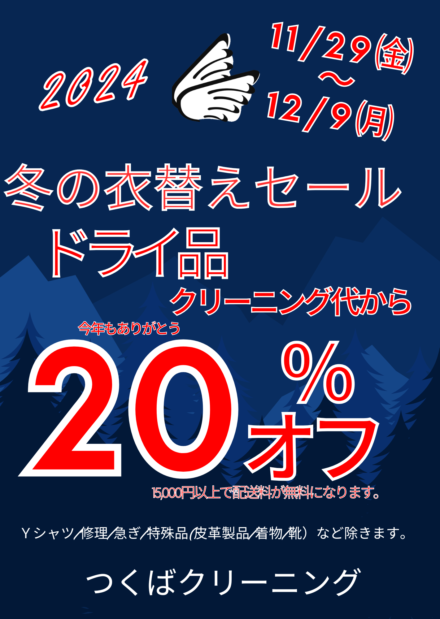冬の衣替えセール　開催！"