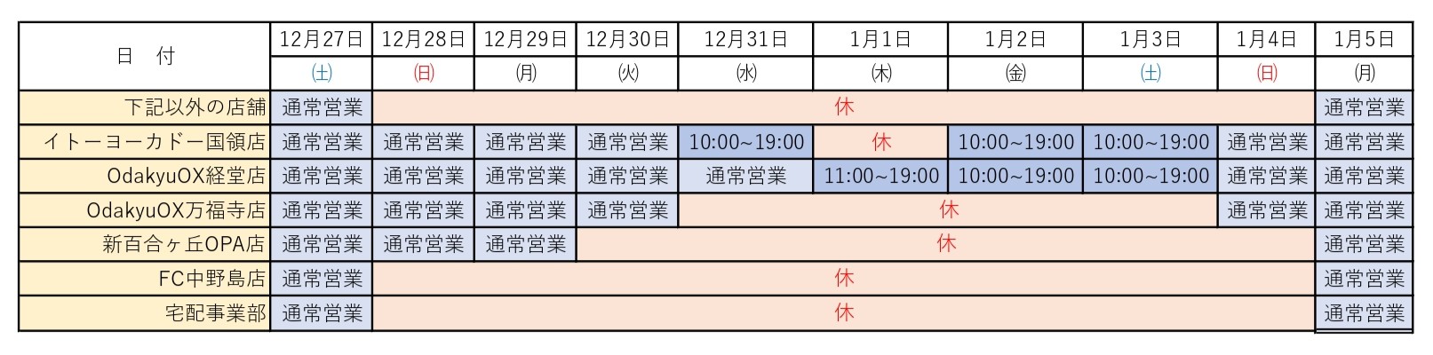 年末年始営業時間のお知らせ
