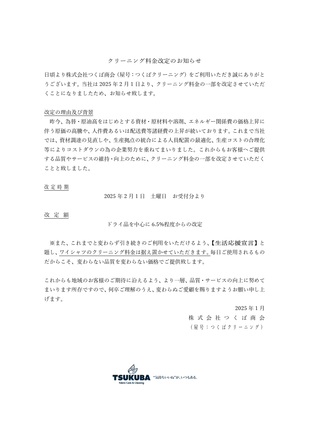 クリーニング料金改定のお知らせ