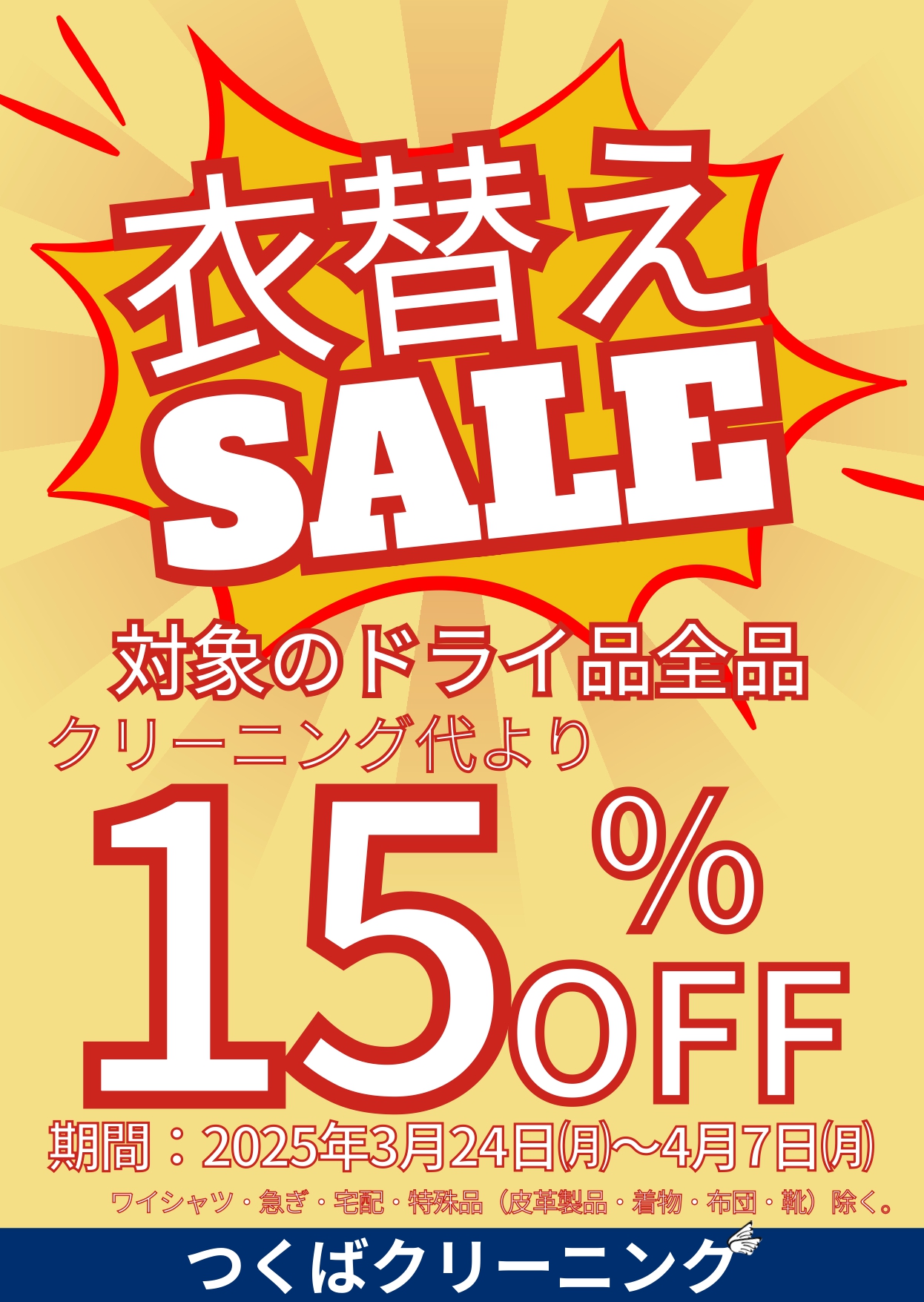 春の衣替えセール
