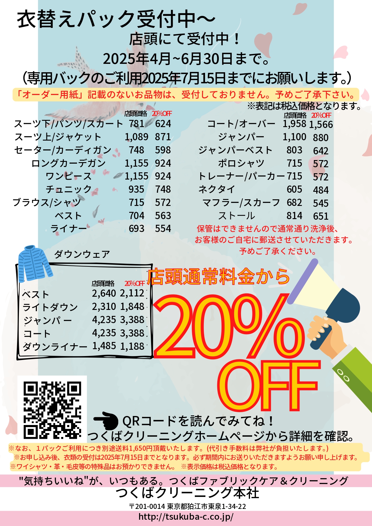 春の衣替えセール