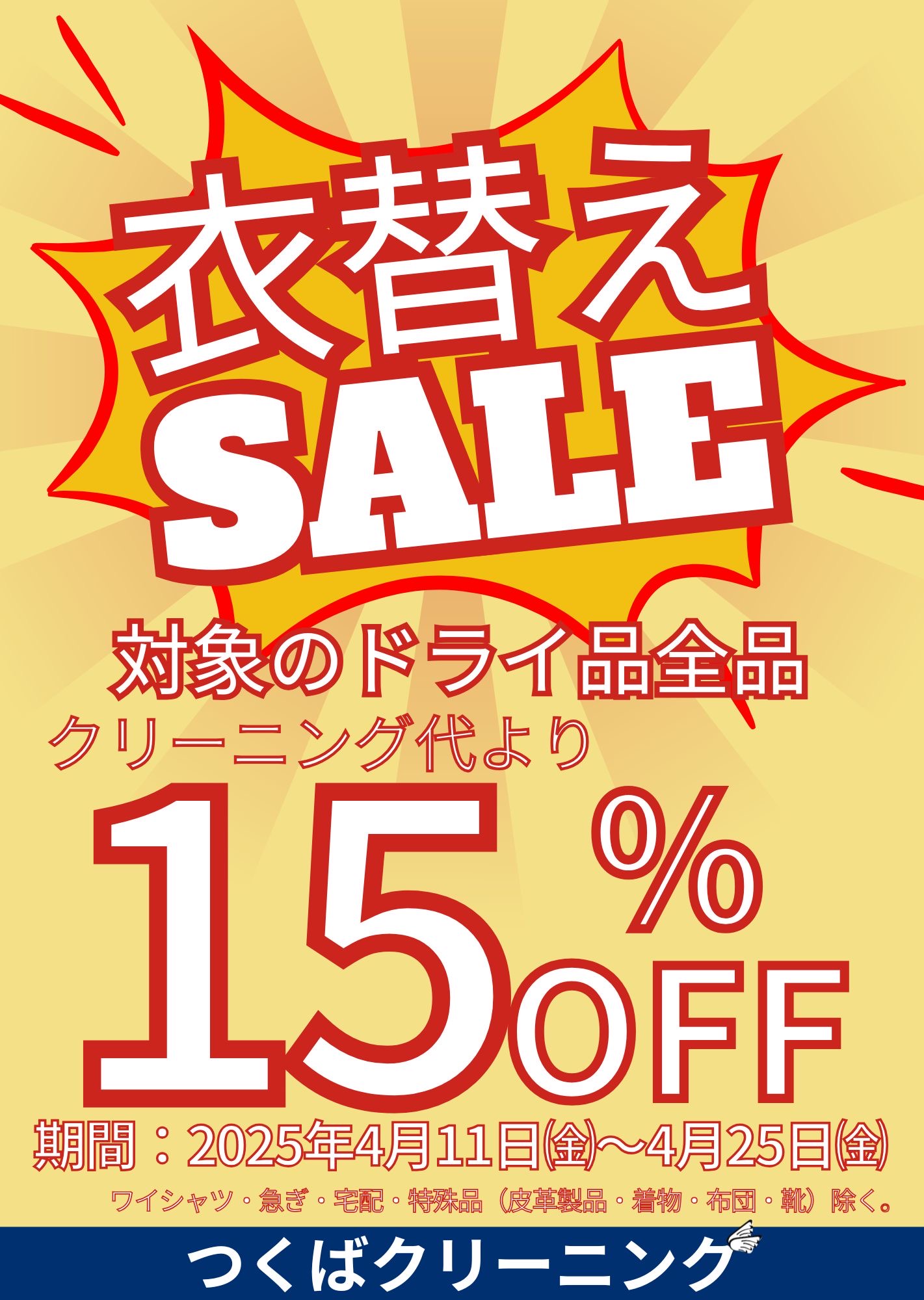 春の衣替えセール