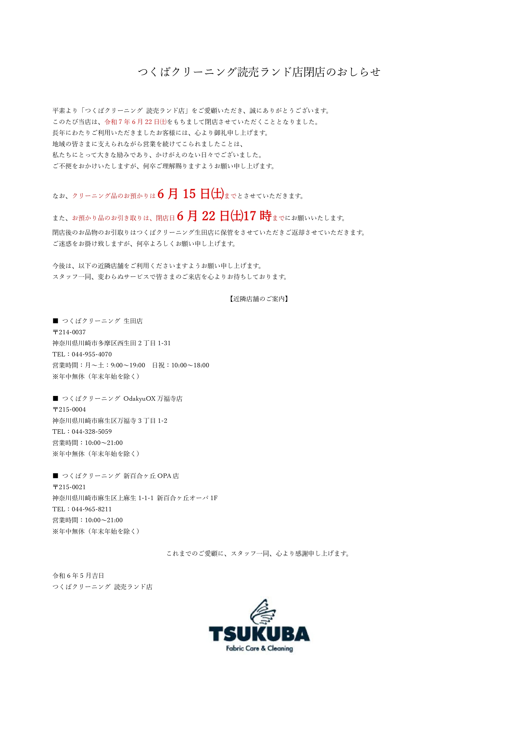 つくばクリーニング読売ランド店閉店のお知らせ