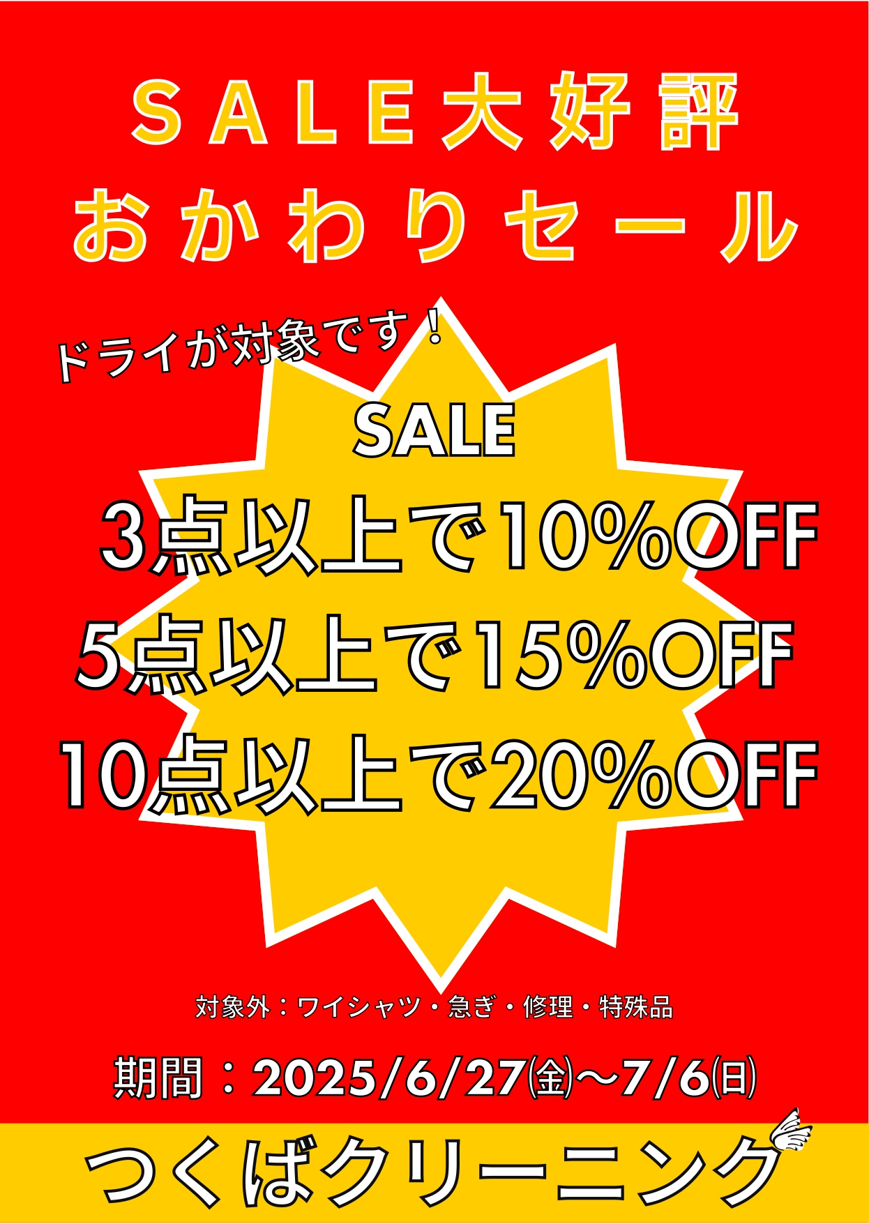 お代わりセール開催！