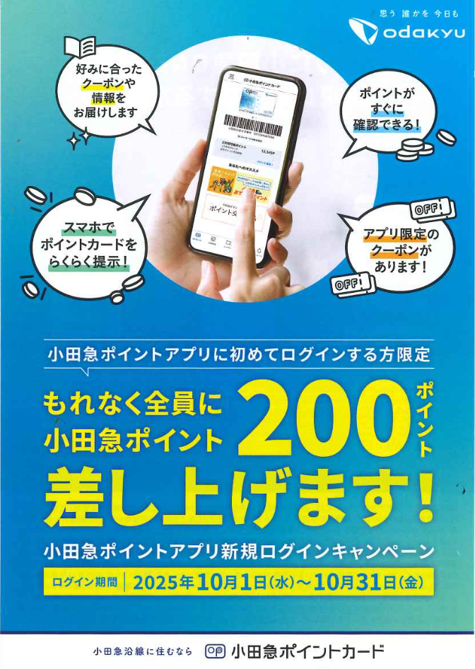 小田急ポイントアプリ新規ログインキャンペーンを実施中です。