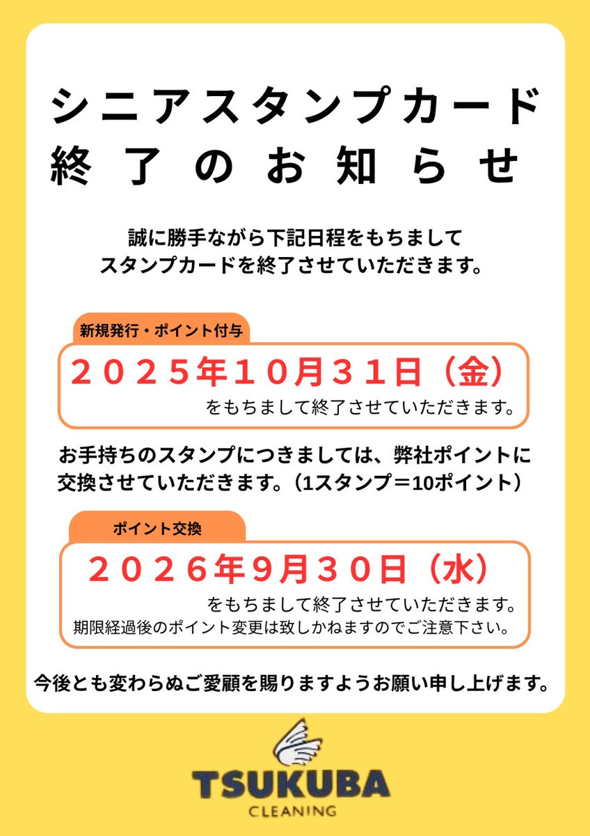 シニアスタンプカード終了のお知らせ
