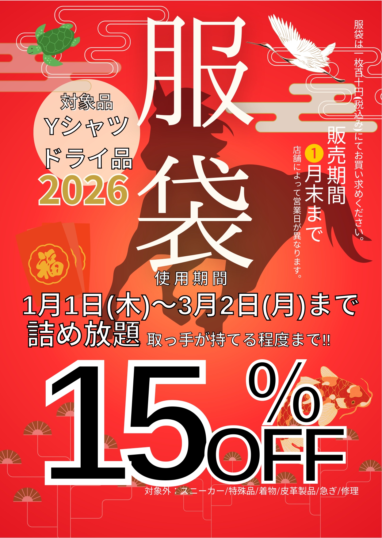 福袋販売開始！