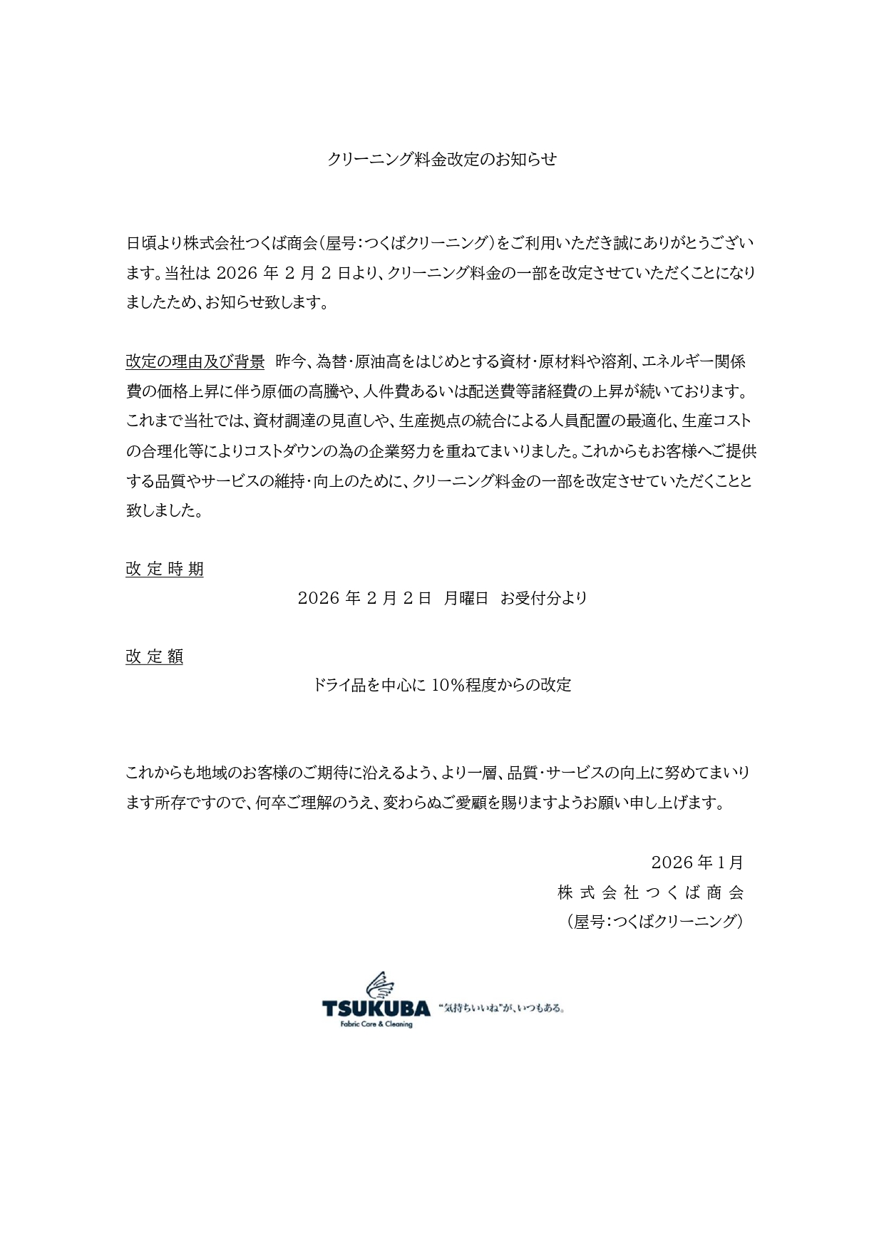 クリーニング料金改定のお知らせ