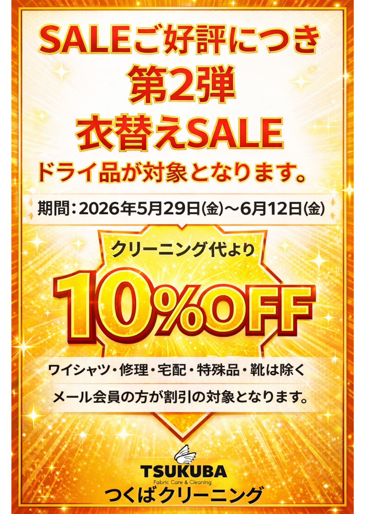 衣替え応援セール