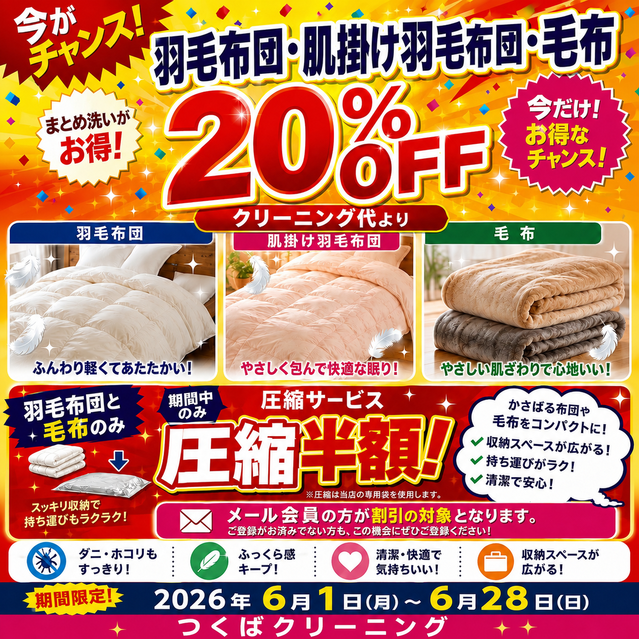 羽毛布団・毛布クリーニングセール