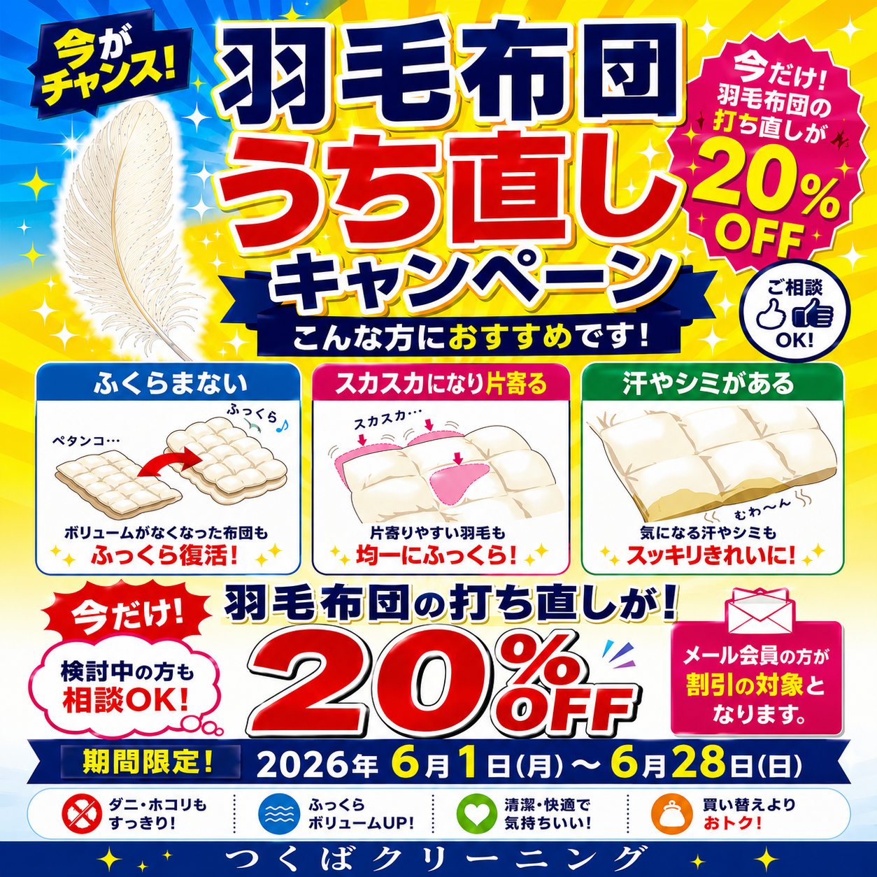 羽毛布団打ち直しキャンペーン