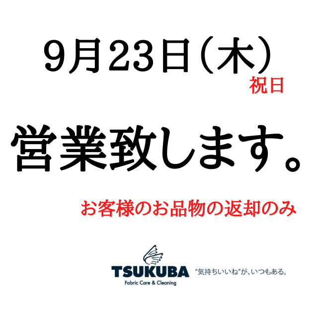 市役所前店9月23日(木)の営業についてのお知らせ
