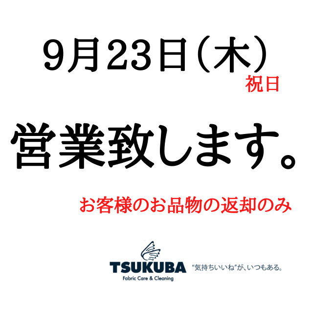 市役所前店9月23日（木）の営業についてのお知らせ