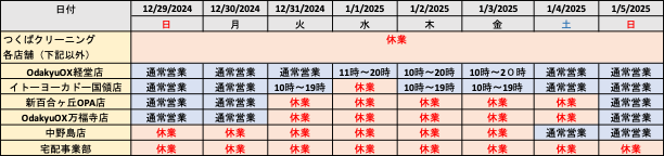 年末年始営業時間のお知らせ