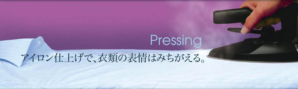 アイロン仕上げで、衣類の表情はみちがえる。