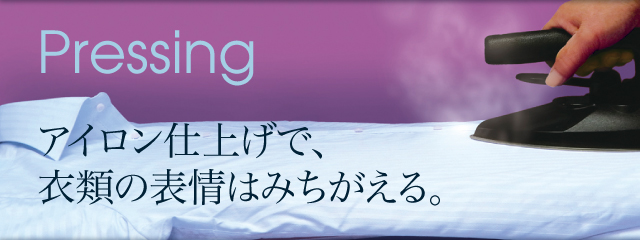 アイロン仕上げで、衣類の表情はみちがえる。