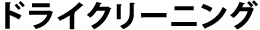 ドライクリーニングタイトル