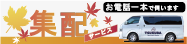 つくばの集配サービス