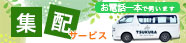 つくばの集配サービス